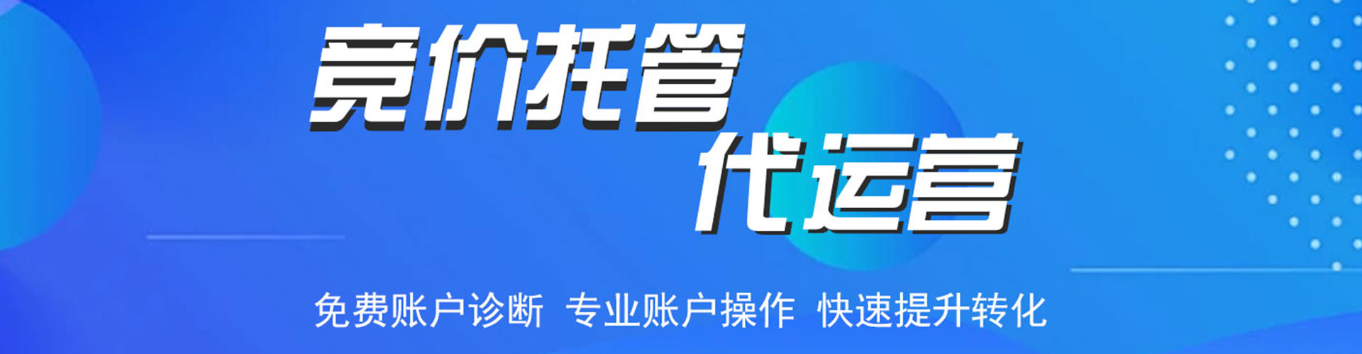 天峻竞价代运营